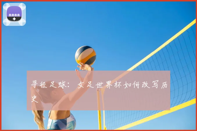 寻径足球:女足世界杯如何改写历史