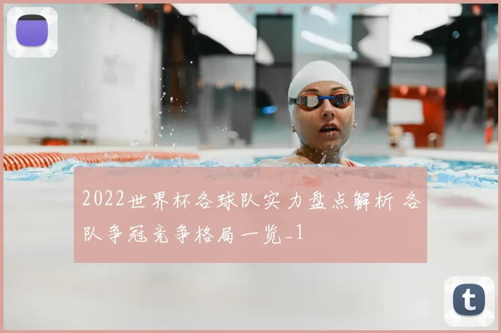 2022世界杯各球队实力盘点解析 各队争冠竞争格局一览_1