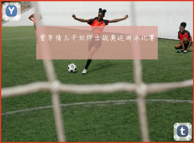 曾华倩儿子刘烨出战奥运游泳比赛