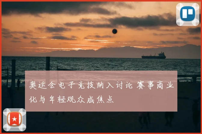 奥运会电子竞技纳入讨论 赛事商业化与年轻观众成焦点
