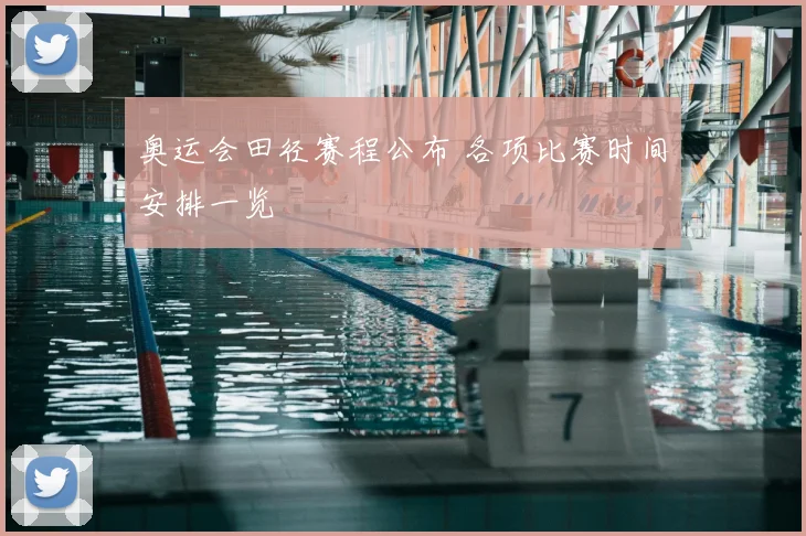 奥运会田径赛程公布 各项比赛时间安排一览