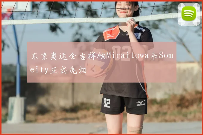 东京奥运会吉祥物Miraitowa和Someity正式亮相