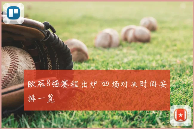 欧冠8强赛程出炉 四场对决时间安排一览