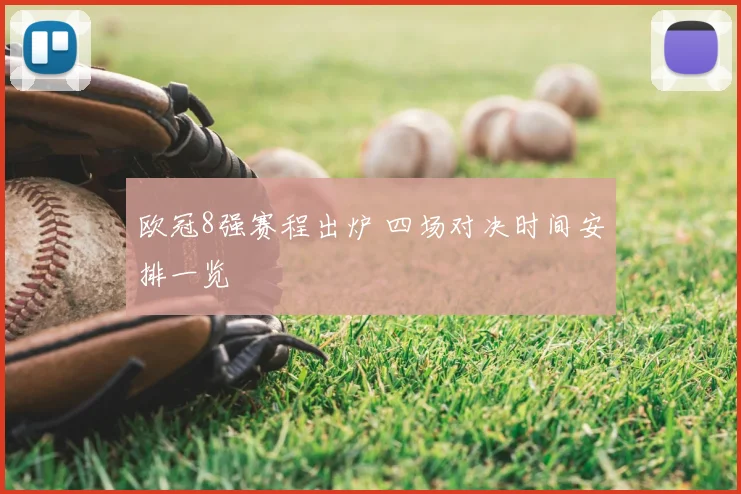 欧冠8强赛程出炉 四场对决时间安排一览