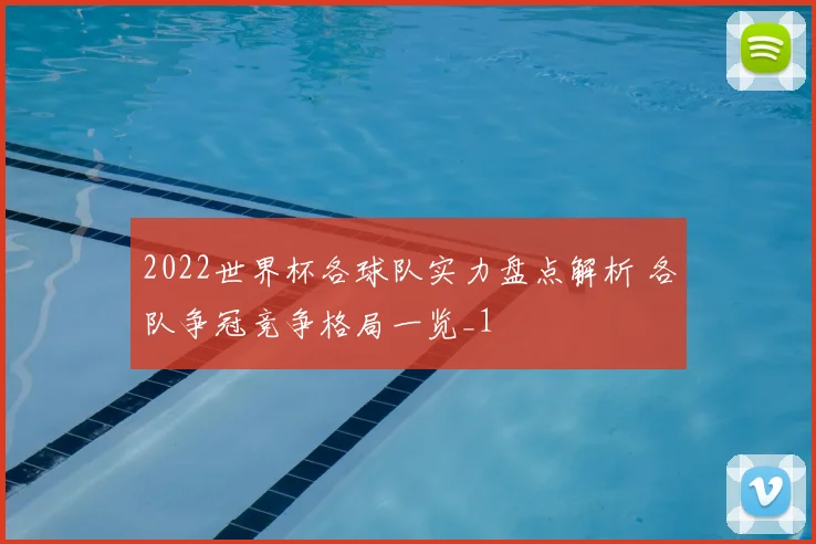 2022世界杯各球队实力盘点解析 各队争冠竞争格局一览_1