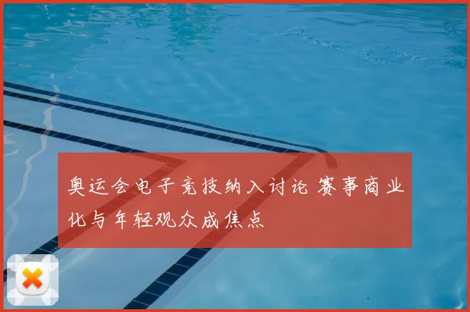 奥运会电子竞技纳入讨论 赛事商业化与年轻观众成焦点