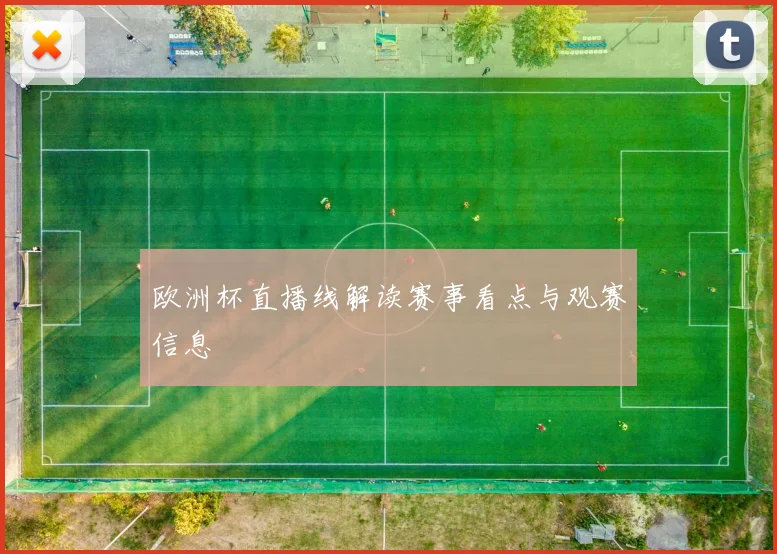 欧洲杯直播线解读赛事看点与观赛信息