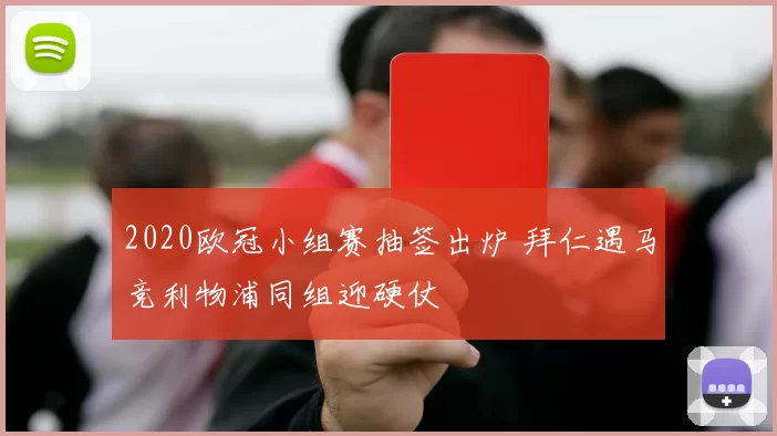 2020欧冠小组赛抽签出炉 拜仁遇马竞利物浦同组迎硬仗