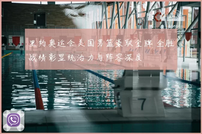 里约奥运会美国男篮豪取金牌 全胜战绩彰显统治力与阵容深度