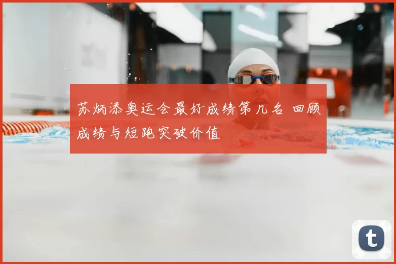 苏炳添奥运会最好成绩第几名 回顾成绩与短跑突破价值