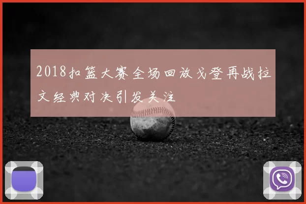 2018扣篮大赛全场回放戈登再战拉文经典对决引发关注