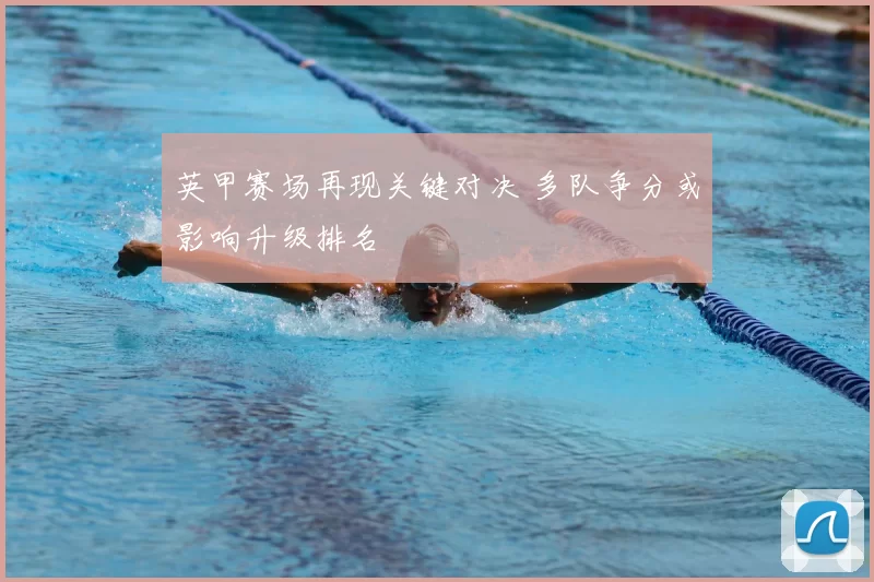 英甲赛场再现关键对决 多队争分或影响升级排名