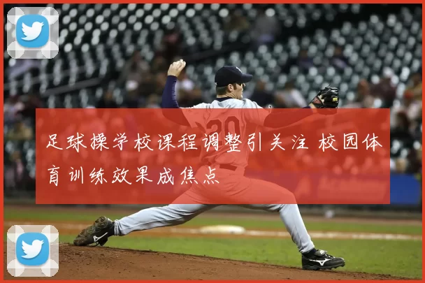 足球操学校课程调整引关注 校园体育训练效果成焦点
