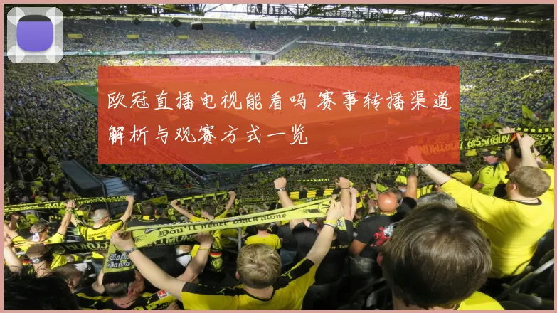 欧冠直播电视能看吗 赛事转播渠道解析与观赛方式一览