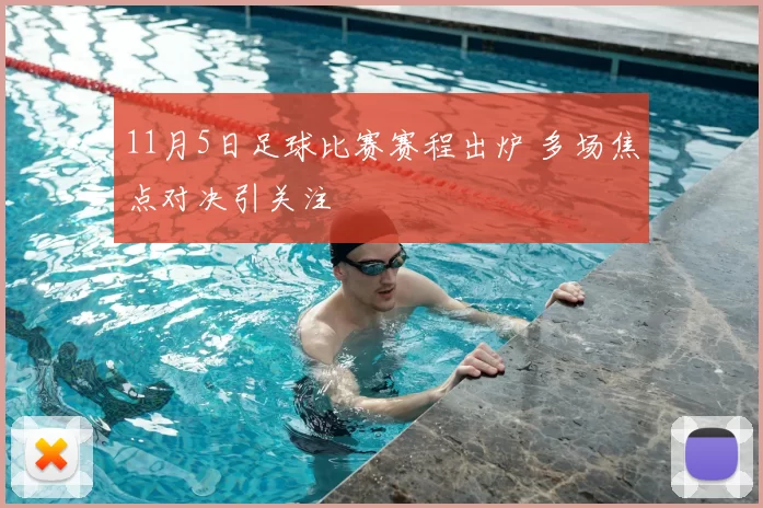 11月5日足球比赛赛程出炉 多场焦点对决引关注